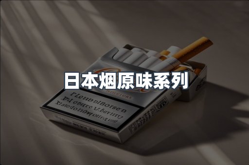 日本烟原味系列